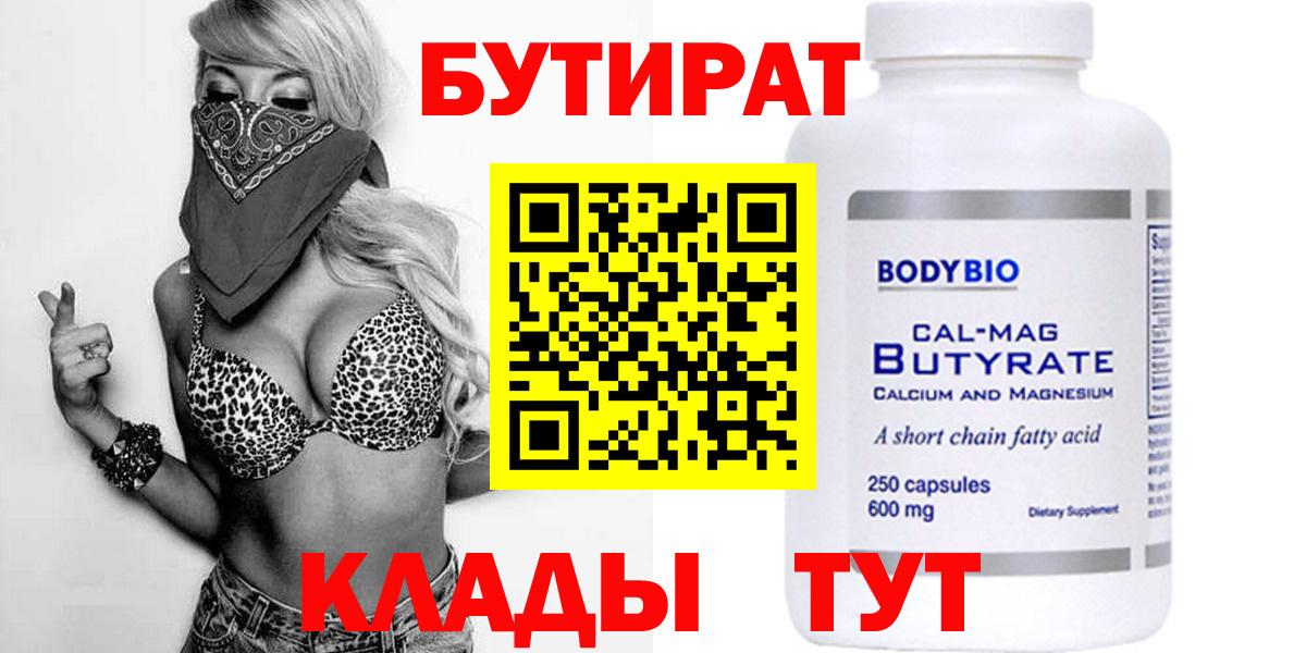 БУТИРАТ Butirat Семилуки